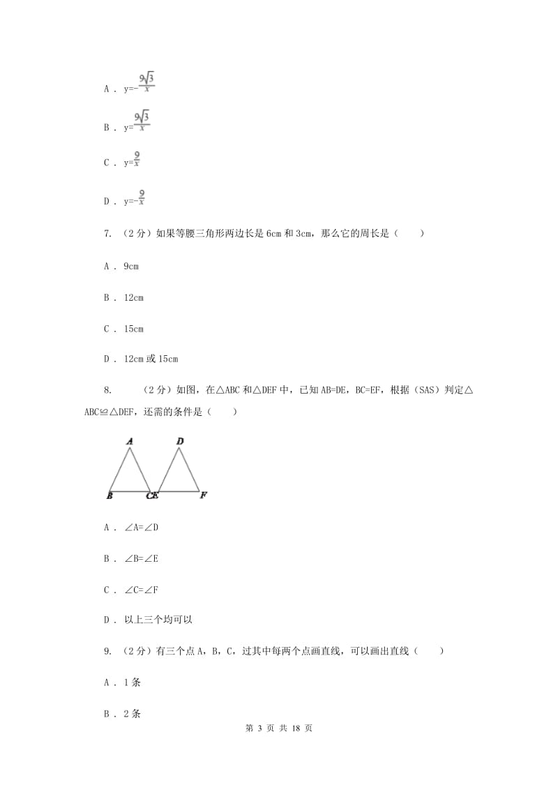 2020年中考备考专题复习：全等三角形D卷.doc_第3页