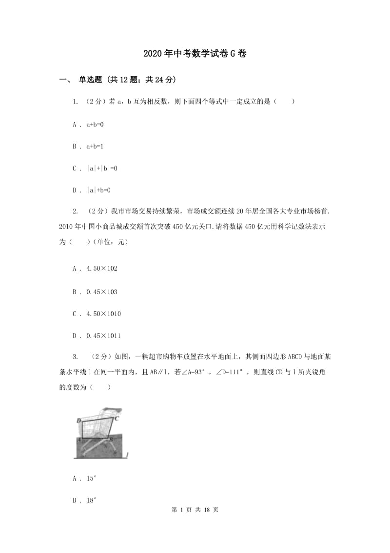 2020年中考数学试卷G卷.doc_第1页