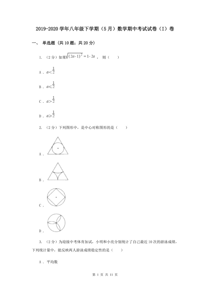 2019-2020学年八年级下学期（5月）数学期中考试试卷（I）卷.doc_第1页