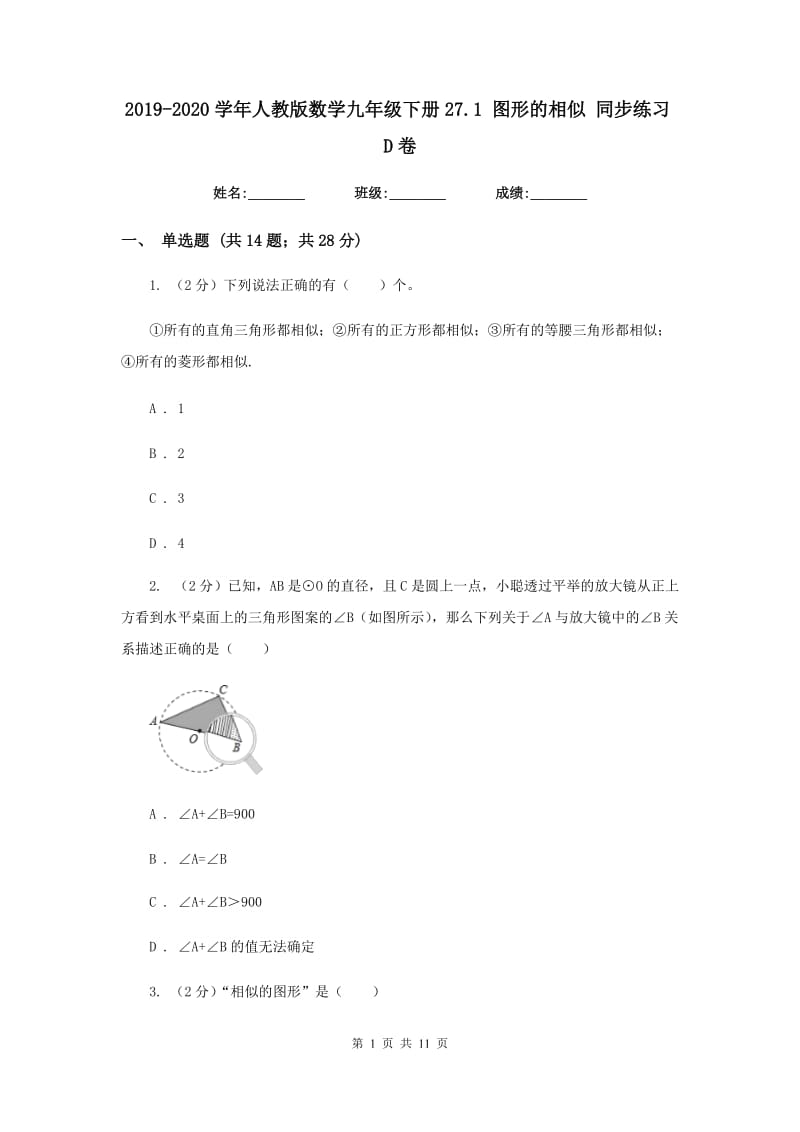 2019-2020学年人教版数学九年级下册27.1图形的相似同步练习D卷.doc_第1页