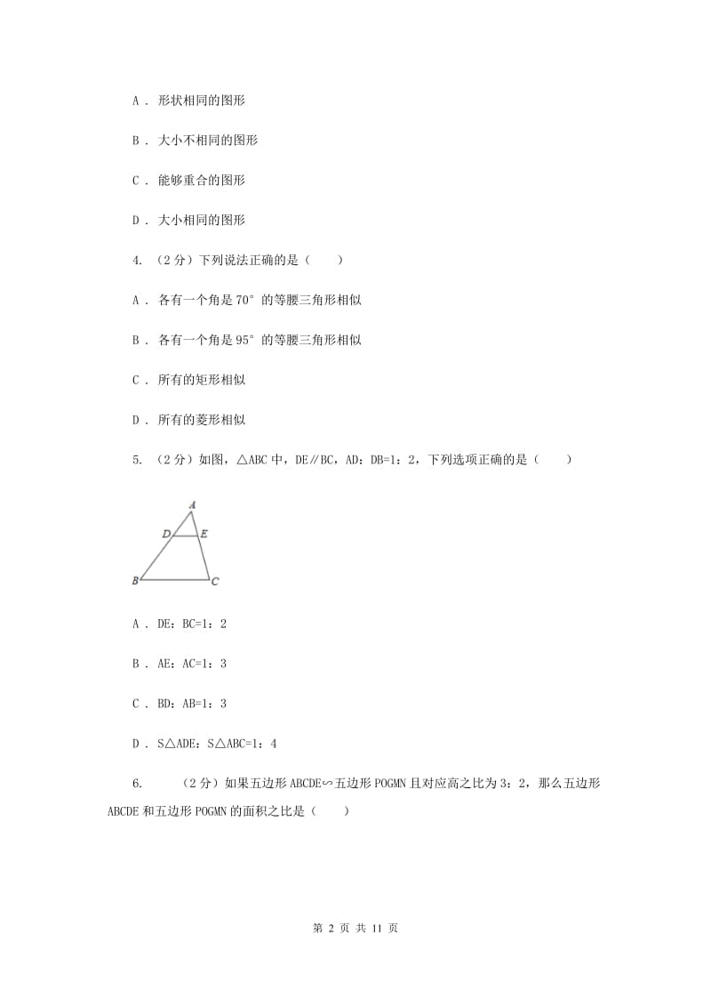 2019-2020学年人教版数学九年级下册27.1图形的相似同步练习D卷.doc_第2页