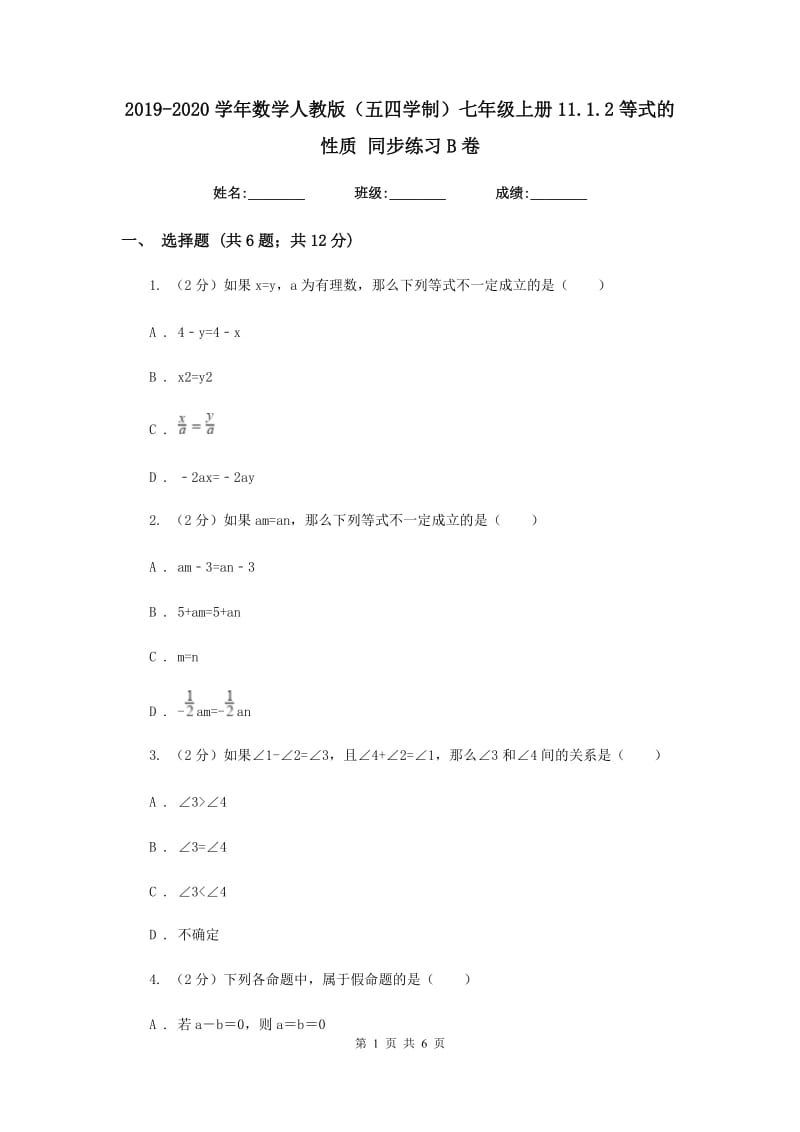 2019-2020学年数学人教版（五四学制）七年级上册11.1.2等式的性质 同步练习B卷.doc_第1页