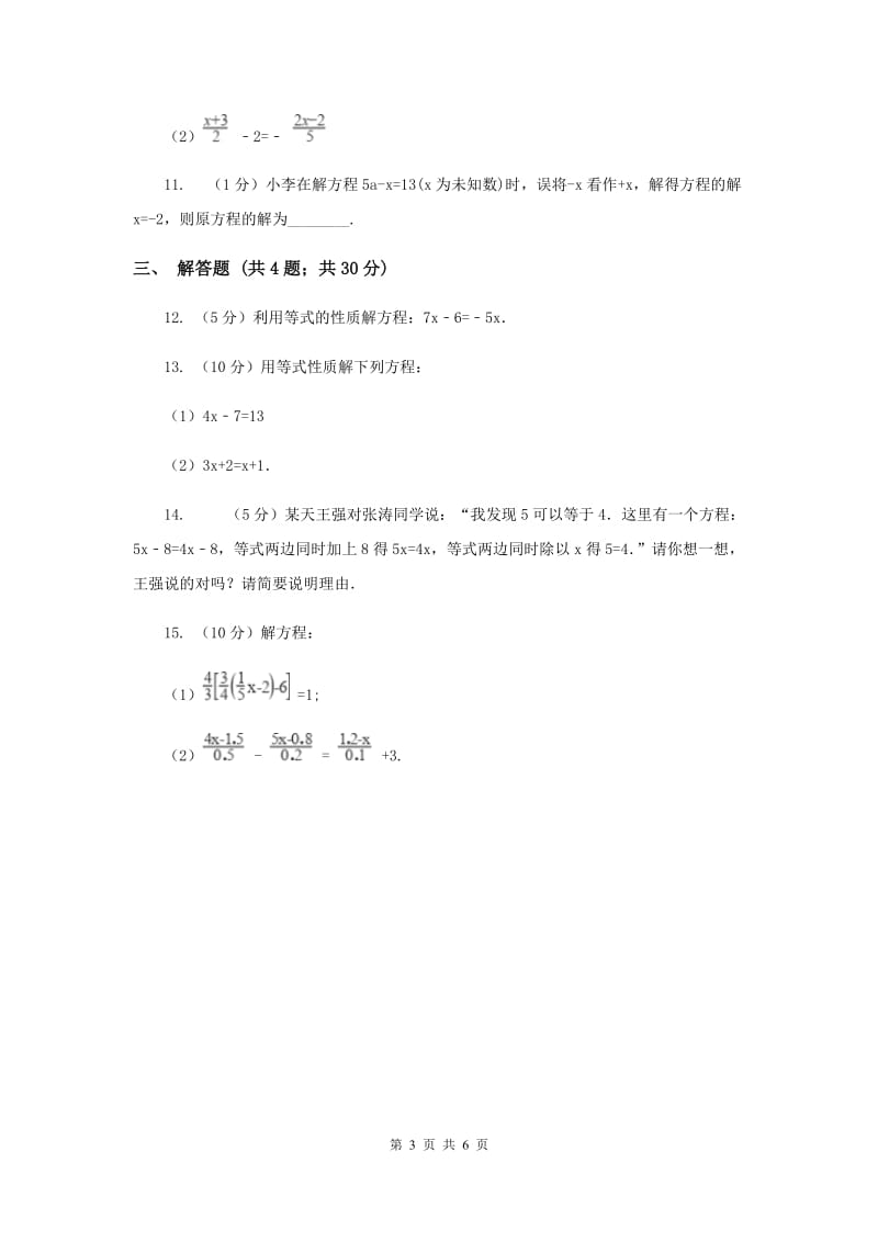 2019-2020学年数学人教版（五四学制）七年级上册11.1.2等式的性质 同步练习B卷.doc_第3页