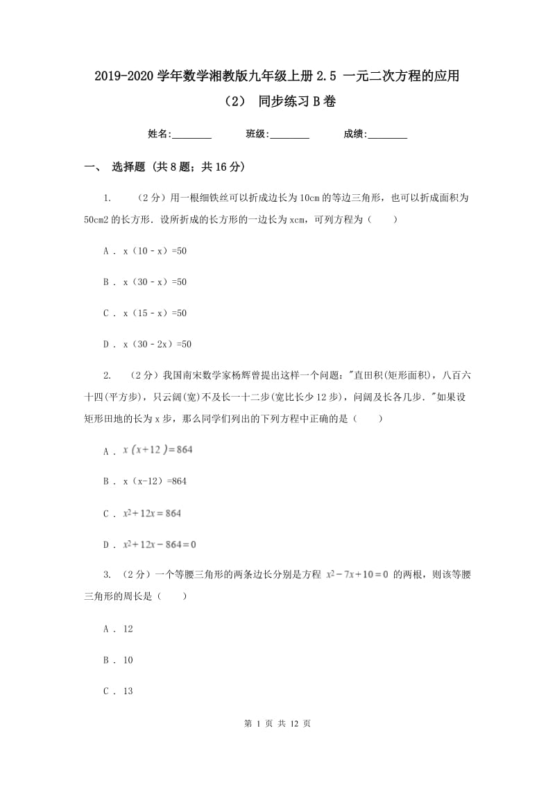 2019-2020学年数学湘教版九年级上册2.5一元二次方程的应用（2）同步练习B卷.doc_第1页