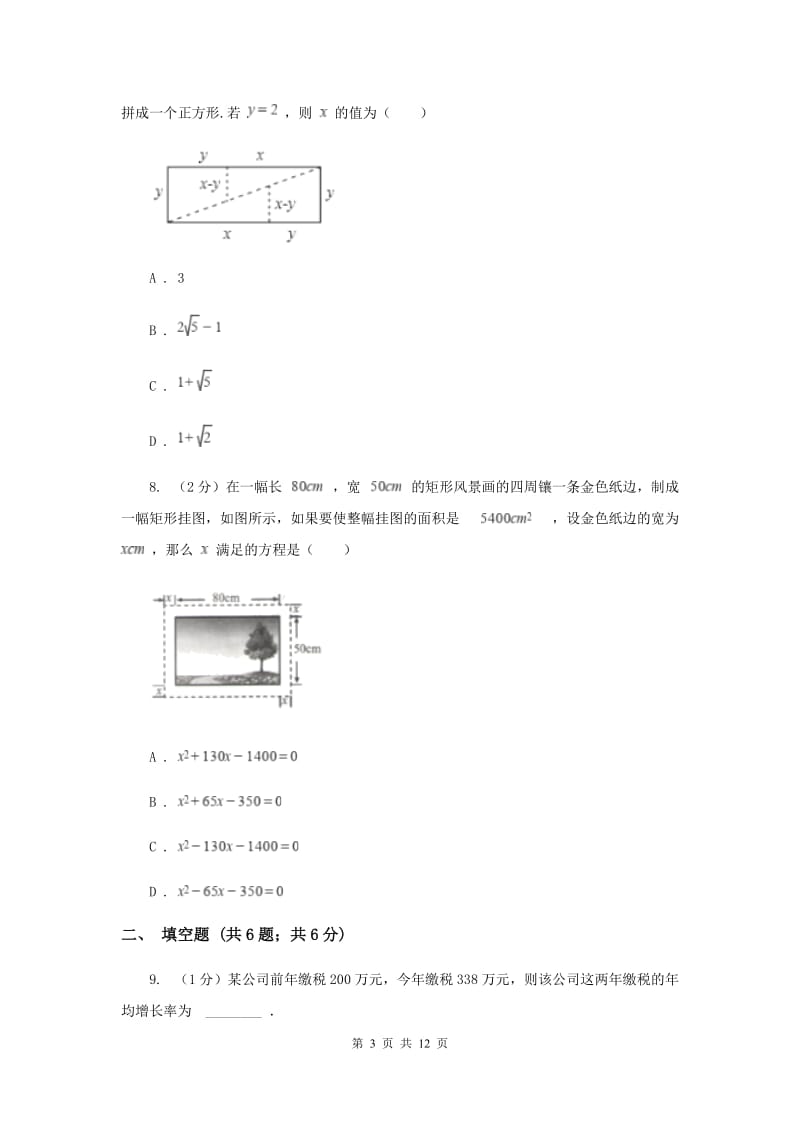 2019-2020学年数学湘教版九年级上册2.5一元二次方程的应用（2）同步练习B卷.doc_第3页