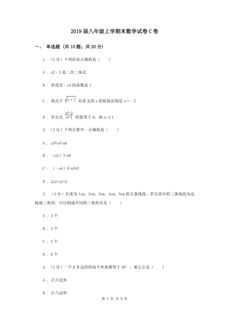 2019届八年级上学期末数学试卷C卷.doc_第1页