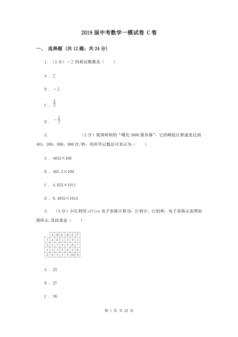 2019届中考数学一模试卷 C卷.doc_第1页