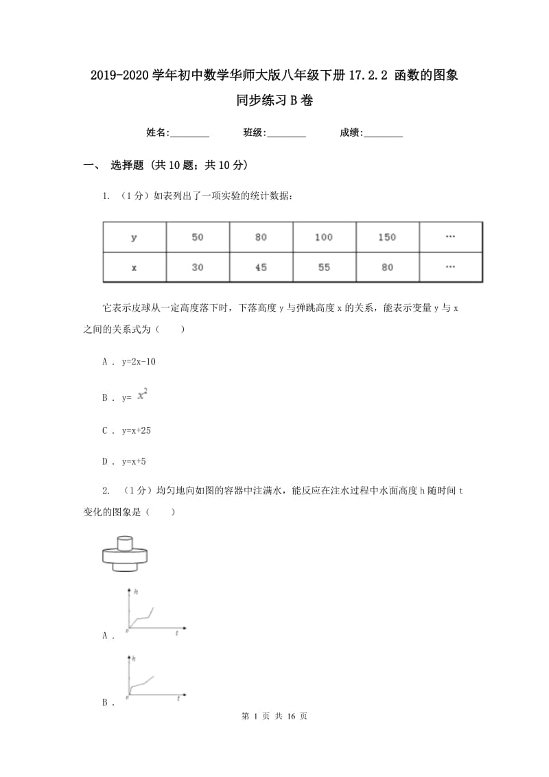 2019-2020学年初中数学华师大版八年级下册17.2.2函数的图象同步练习B卷.doc_第1页