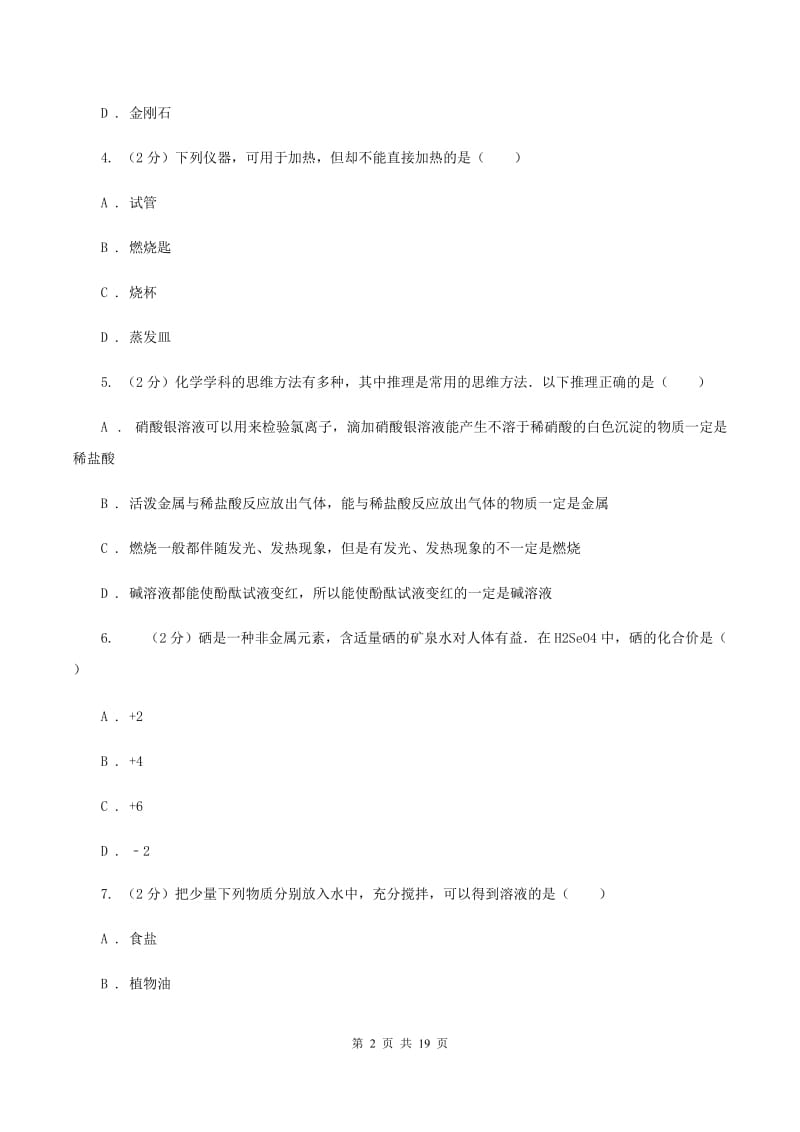 鲁教版2019-2020学年九年级上学期化学12月月考试卷（I）卷 .doc_第2页