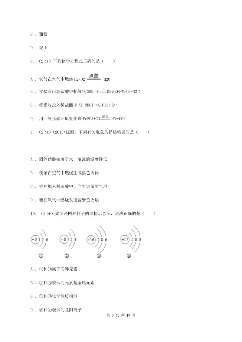 鲁教版2019-2020学年九年级上学期化学12月月考试卷（I）卷 .doc_第3页