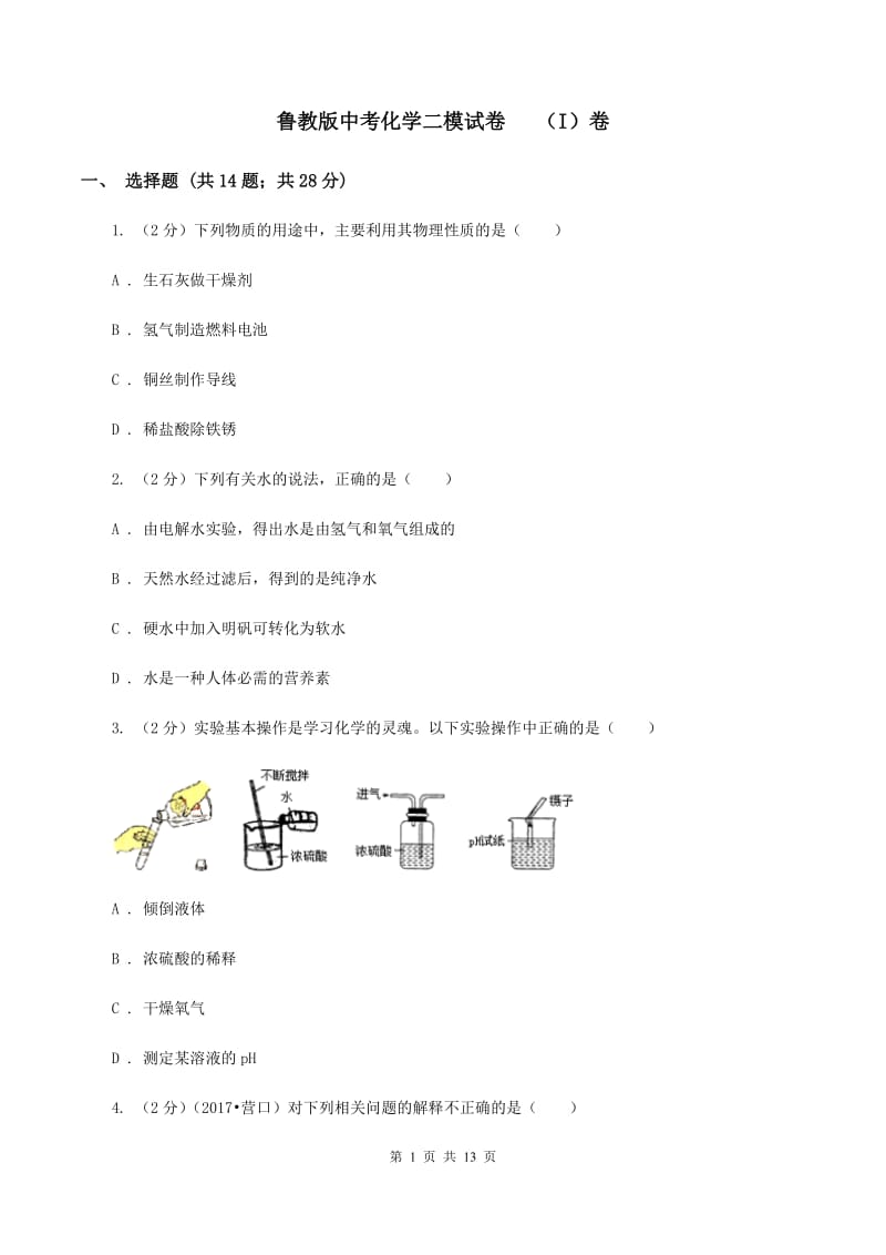 鲁教版中考化学二模试卷 （I）卷.doc_第1页