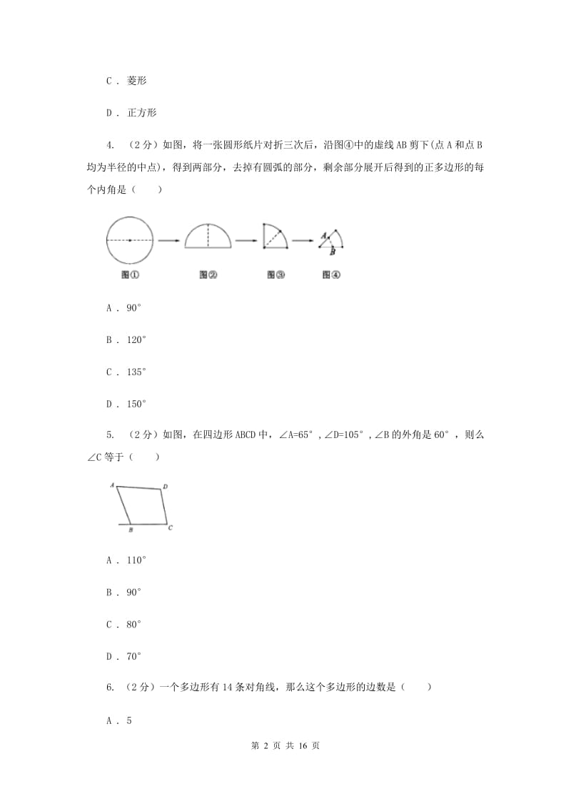 2019-2020学年初中数学浙教版八年级下册第四章平行四边形章末检测H卷.doc_第2页