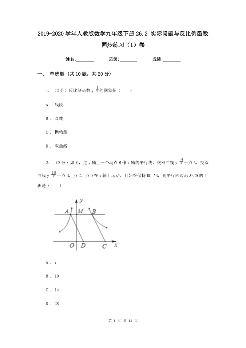 2019-2020学年人教版数学九年级下册26.2实际问题与反比例函数同步练习（I）卷.doc_第1页