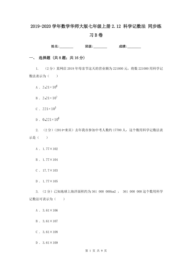 2019-2020学年数学华师大版七年级上册2.12科学记数法同步练习B卷.doc_第1页