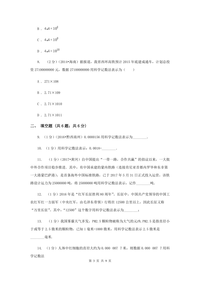 2019-2020学年数学华师大版七年级上册2.12科学记数法同步练习B卷.doc_第3页