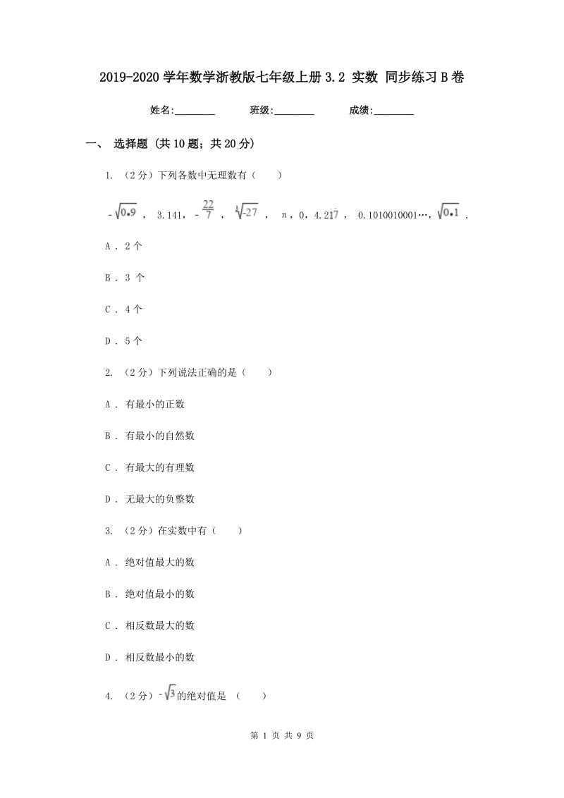 2019-2020学年数学浙教版七年级上册3.2 实数 同步练习B卷.doc_第1页