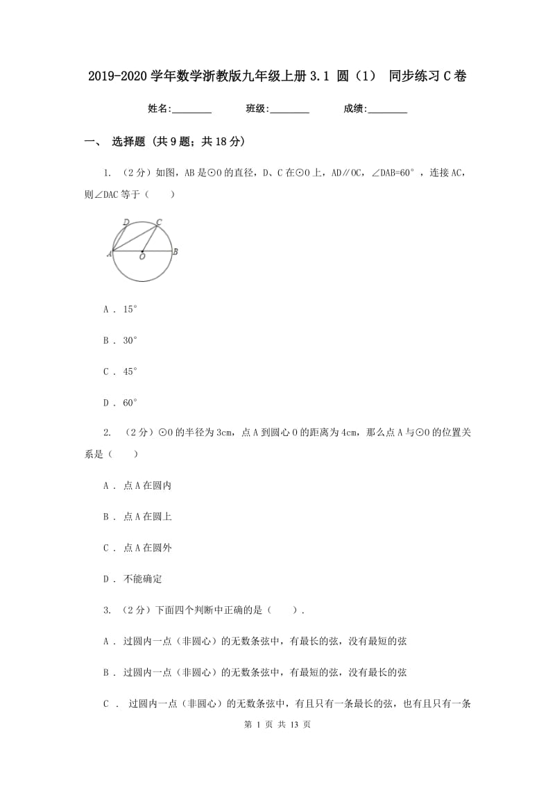 2019-2020学年数学浙教版九年级上册3.1圆（1）同步练习C卷.doc_第1页