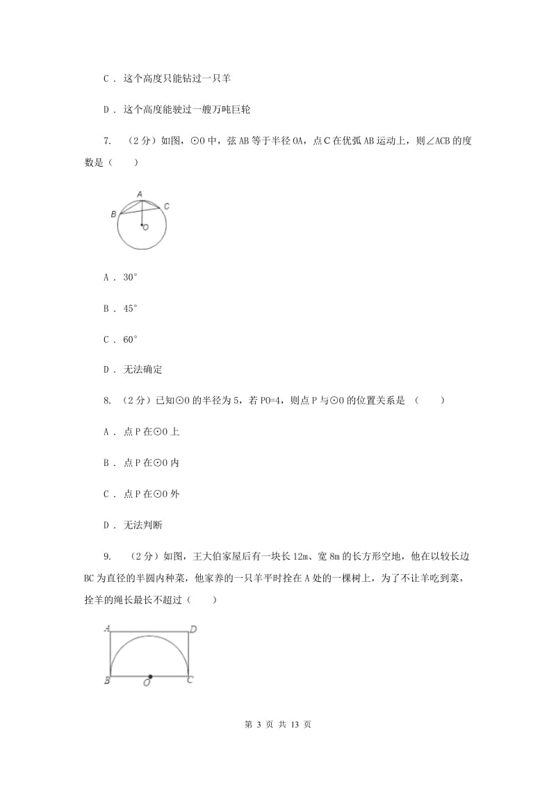 2019-2020学年数学浙教版九年级上册3.1圆（1）同步练习C卷.doc_第3页