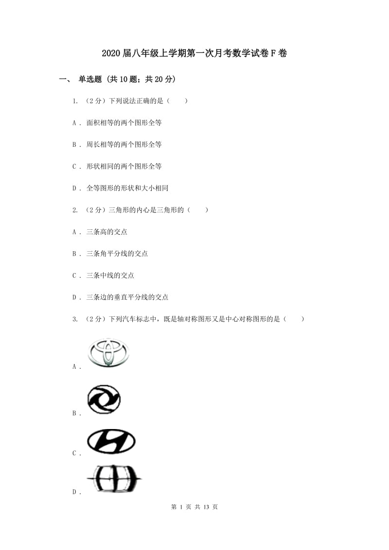 2020届八年级上学期第一次月考数学试卷F卷.doc_第1页