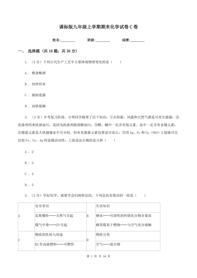 课标版九年级上学期期末化学试卷C卷 .doc_第1页