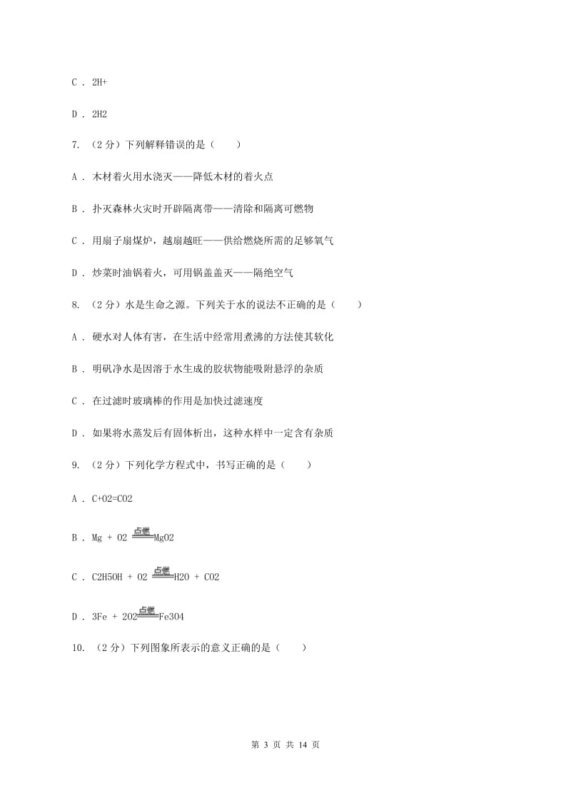 课标版九年级上学期期末化学试卷C卷 .doc_第3页