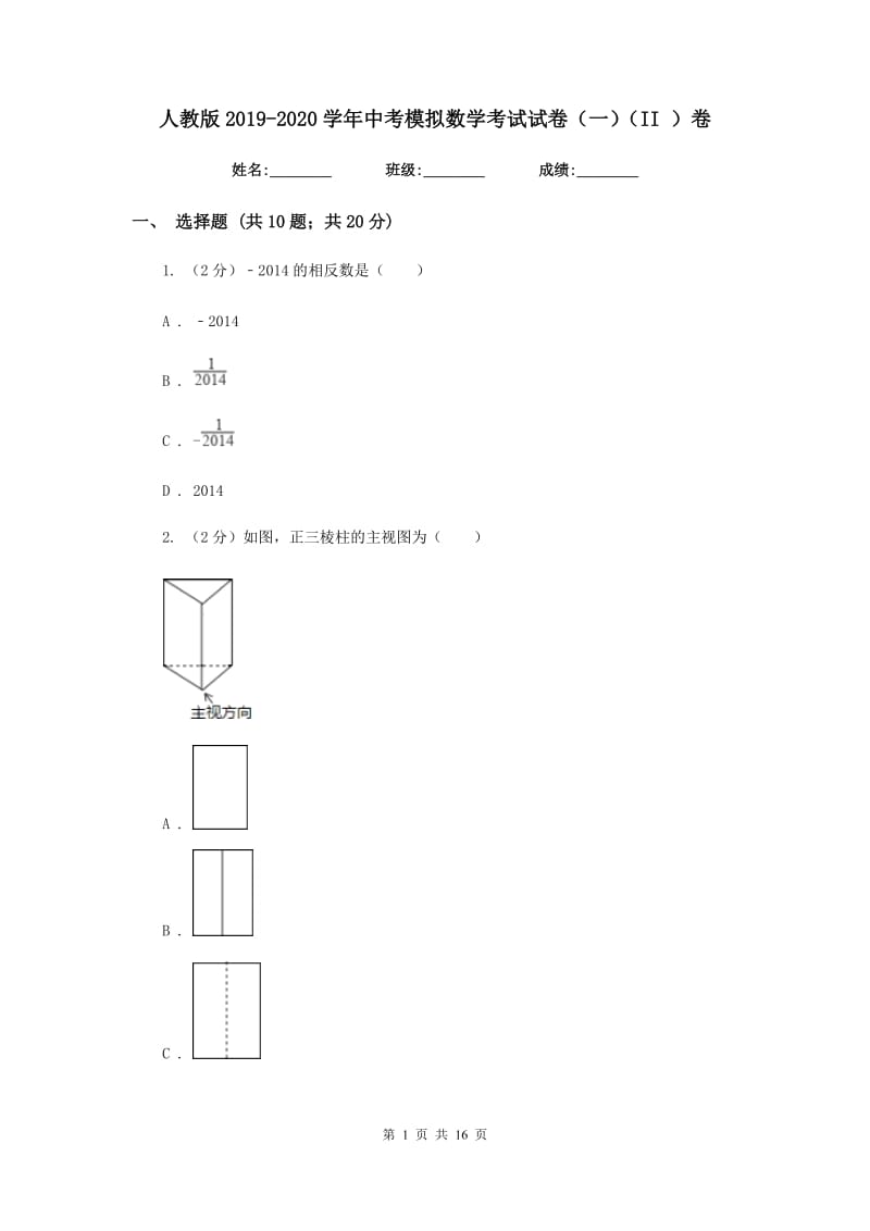 人教版2019-2020学年中考模拟数学考试试卷（一）（II）卷.doc_第1页