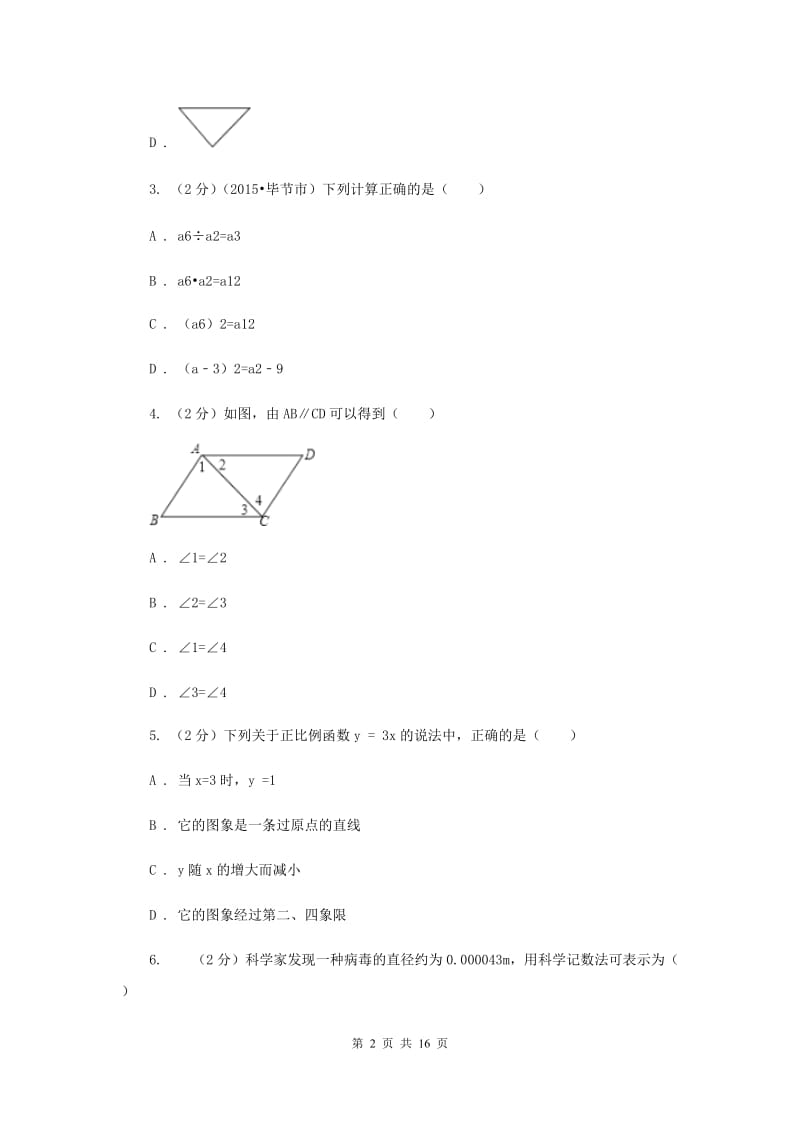 人教版2019-2020学年中考模拟数学考试试卷（一）（II）卷.doc_第2页