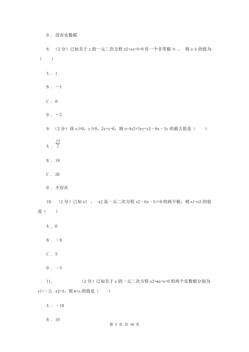 2020年中考备考专题复习：一元二次方程B卷.doc_第3页