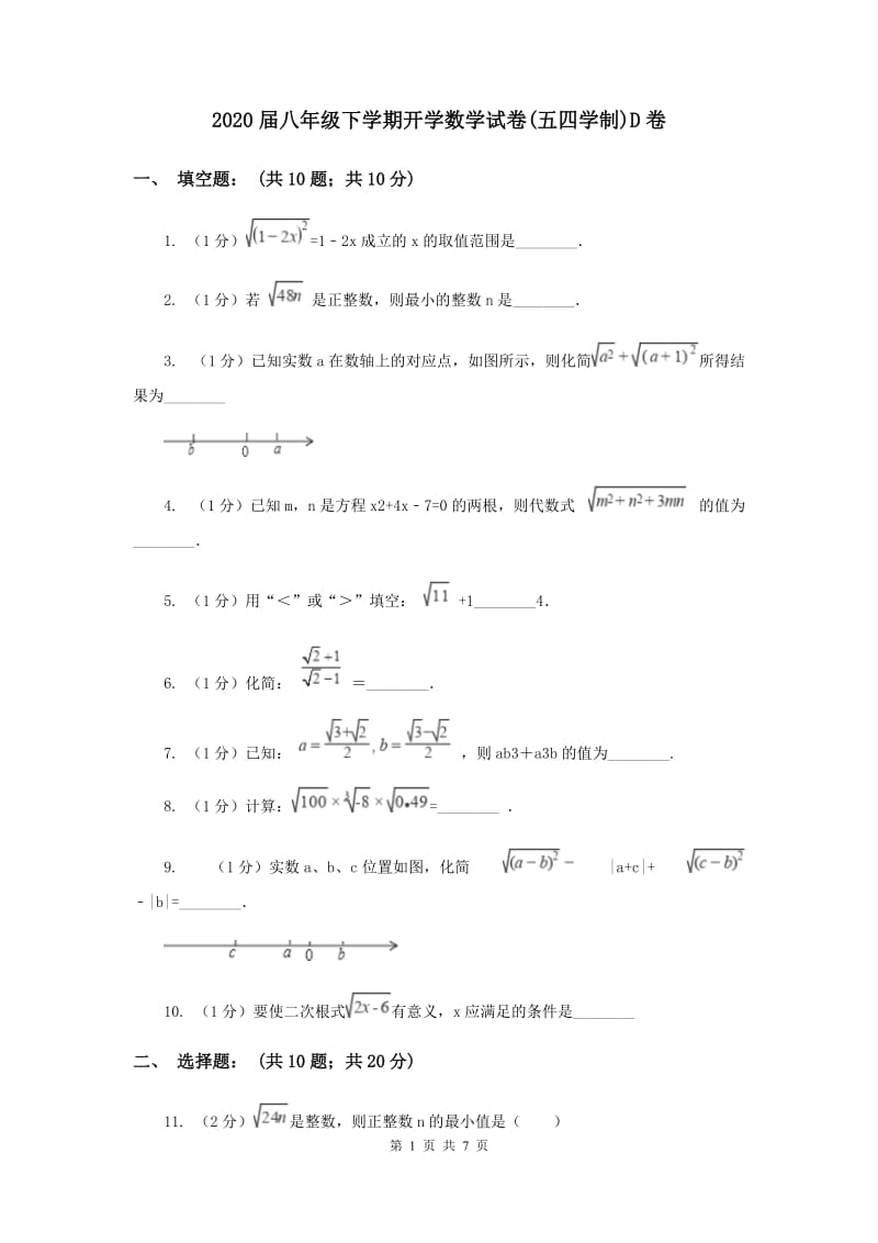 2020届八年级下学期开学数学试卷(五四学制)D卷.doc_第1页