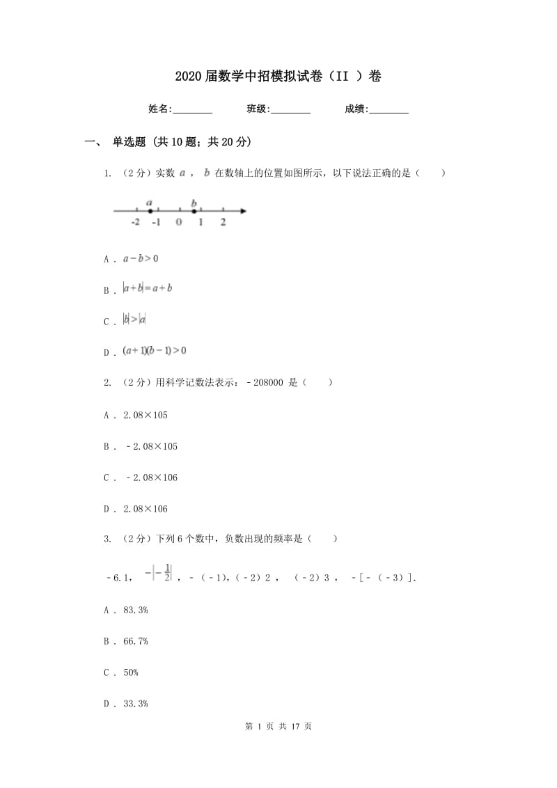 2020届数学中招模拟试卷（II）卷.doc_第1页