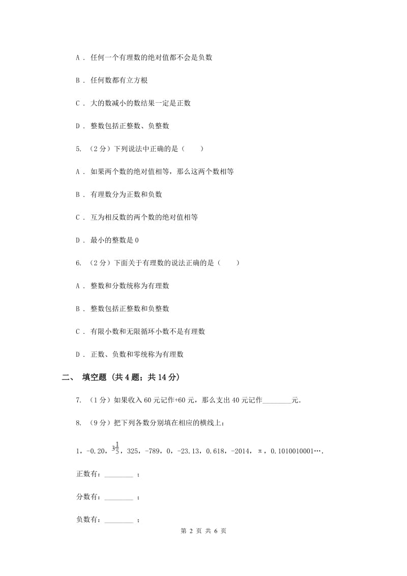 2019-2020学年数学浙教版七年级上册1.1.2从自然数到有理数同步练习（I）卷.doc_第2页