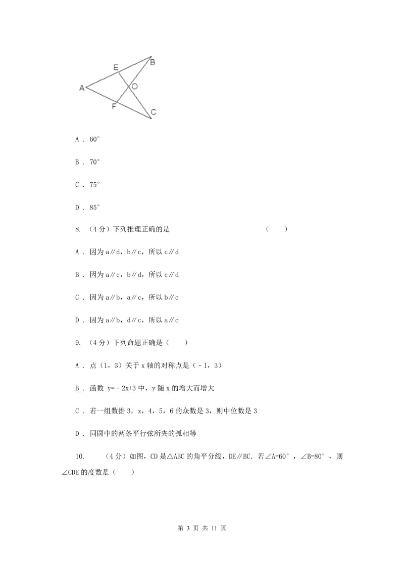 2020届中学八年级数学上册第13章《 三角形的边角关系、命题与证明》单元测试卷H卷.doc_第3页