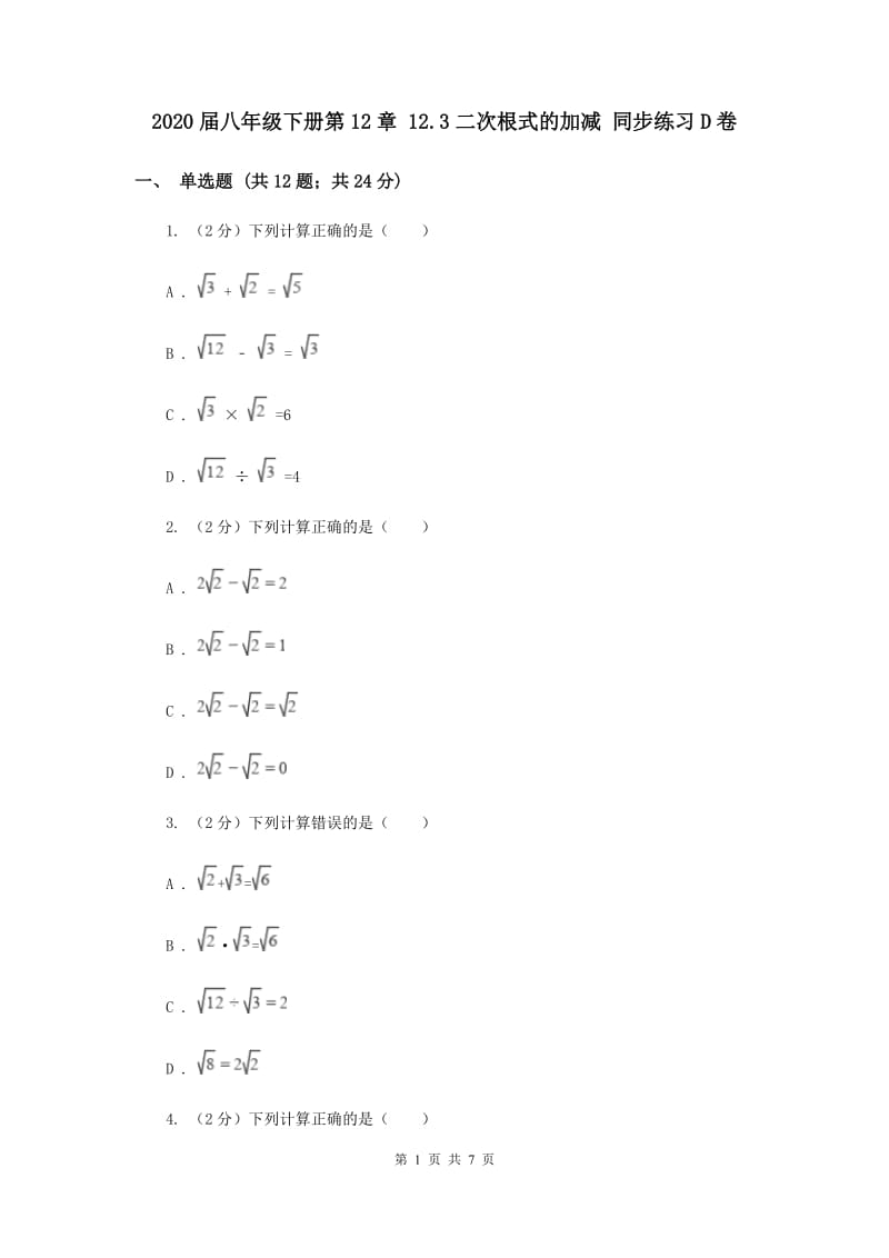 2020届八年级下册第12章 12.3二次根式的加减 同步练习D卷.doc_第1页