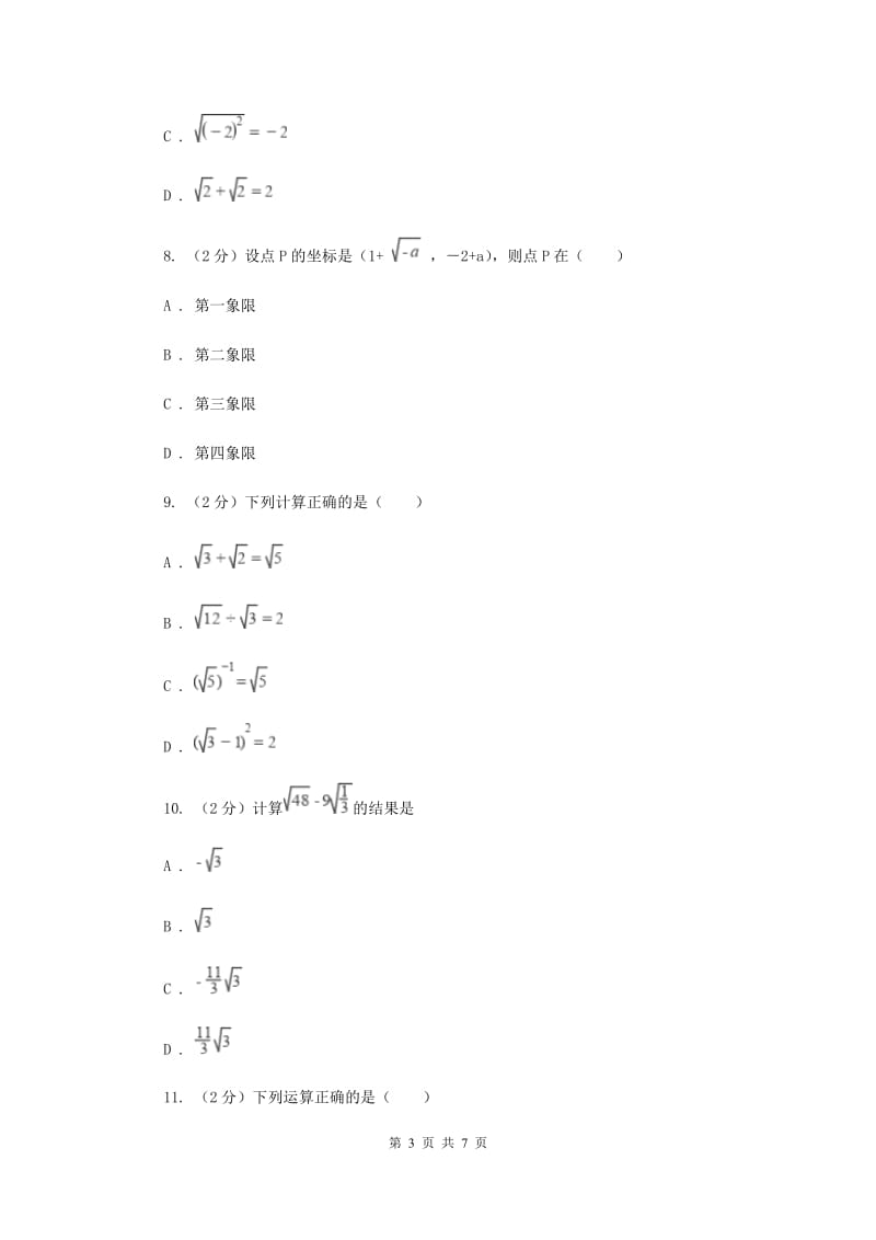 2020届八年级下册第12章 12.3二次根式的加减 同步练习D卷.doc_第3页