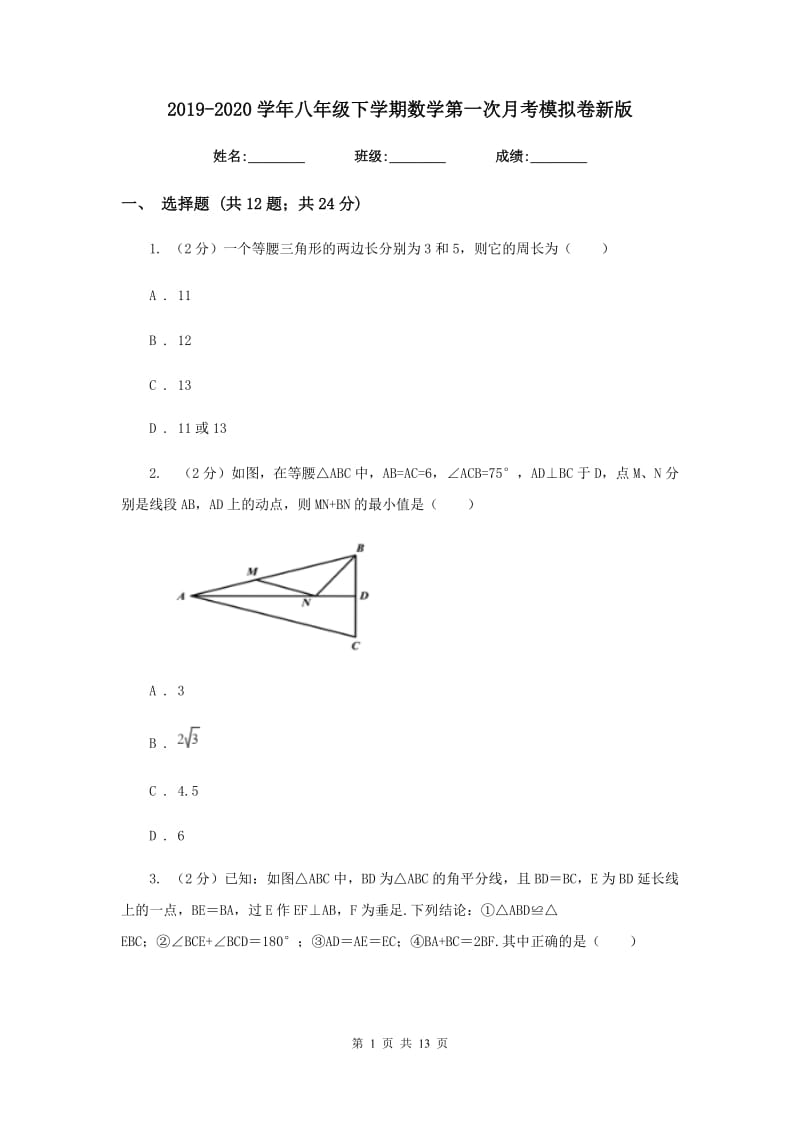 2019-2020学年八年级下学期数学第一次月考模拟卷新版.doc_第1页