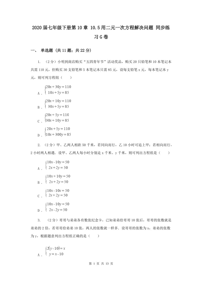 2020届七年级下册第10章 10.5用二元一次方程解决问题 同步练习G卷.doc_第1页