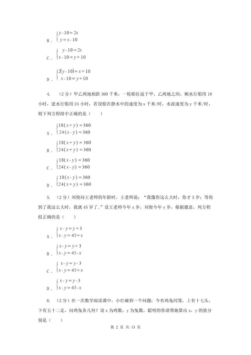 2020届七年级下册第10章 10.5用二元一次方程解决问题 同步练习G卷.doc_第2页