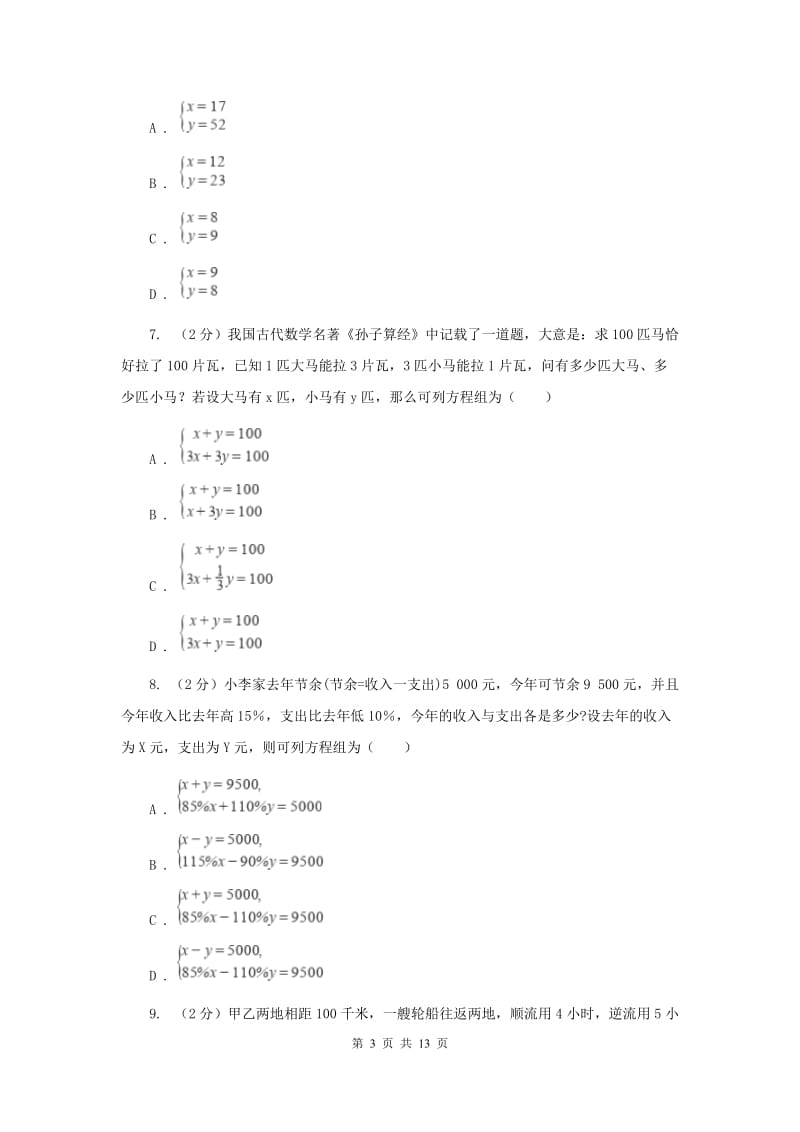 2020届七年级下册第10章 10.5用二元一次方程解决问题 同步练习G卷.doc_第3页