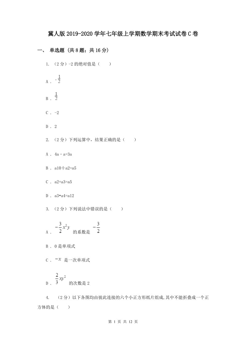 冀人版2019-2020学年七年级上学期数学期末考试试卷C卷.doc_第1页