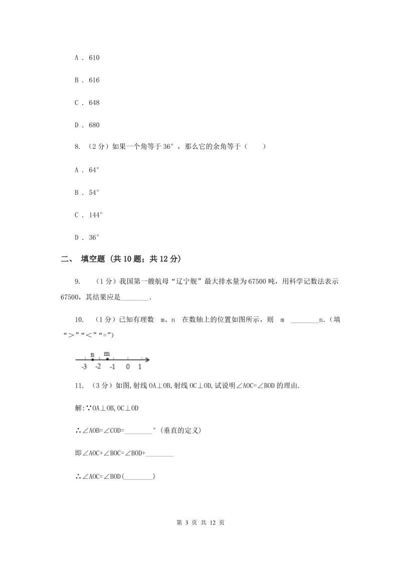 冀人版2019-2020学年七年级上学期数学期末考试试卷C卷.doc_第3页