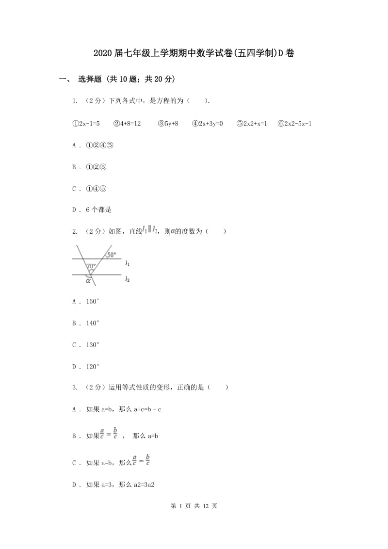 2020届七年级上学期期中数学试卷(五四学制)D卷.doc_第1页