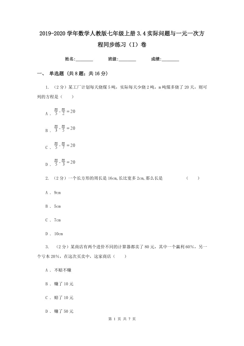 2019-2020学年数学人教版七年级上册3.4实际问题与一元一次方程同步练习（I）卷.doc_第1页