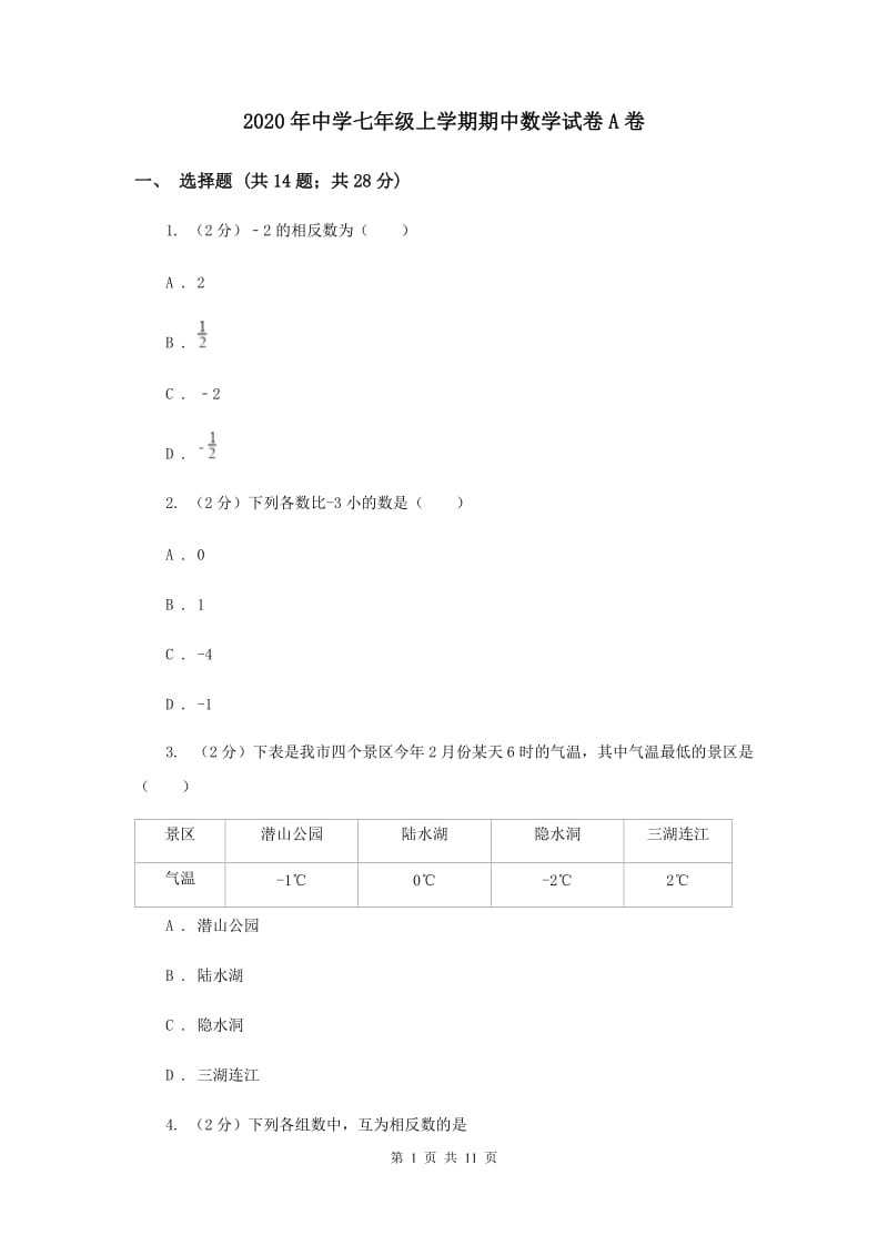 2020年中学七年级上学期期中数学试卷A卷 .doc_第1页