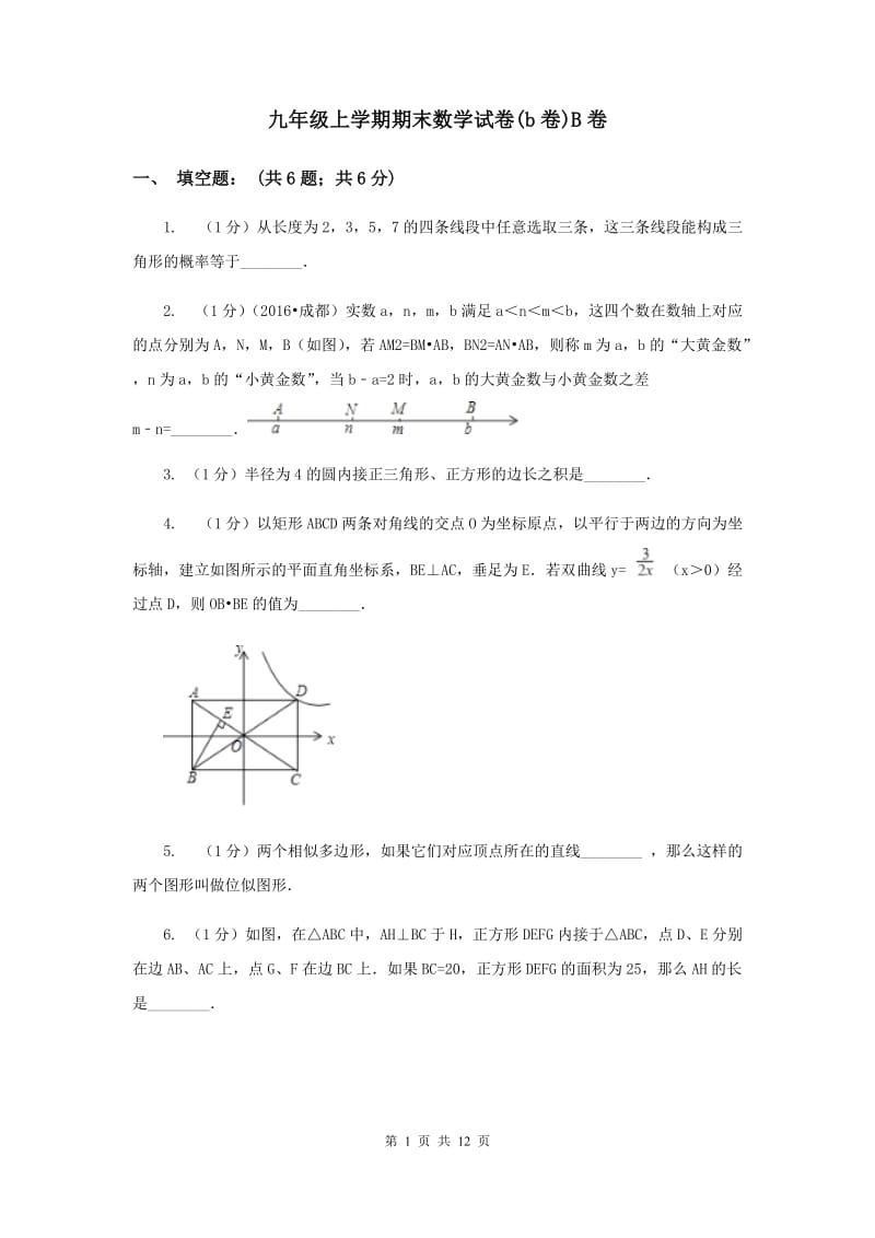 九年级上学期期末数学试卷(b卷)B卷.doc_第1页