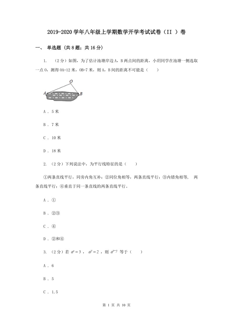 2019-2020学年八年级上学期数学开学考试试卷（II ）卷.doc_第1页