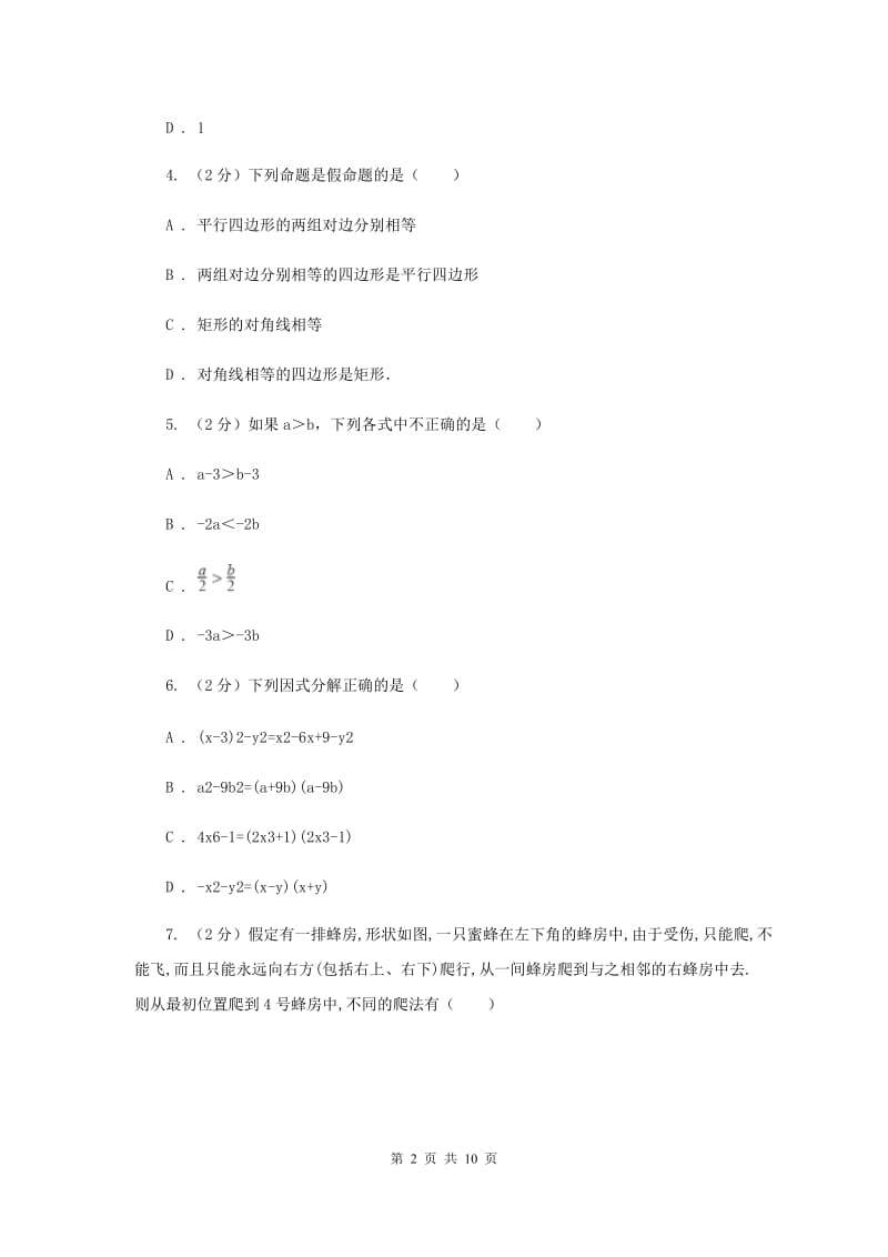 2019-2020学年八年级上学期数学开学考试试卷（II ）卷.doc_第2页