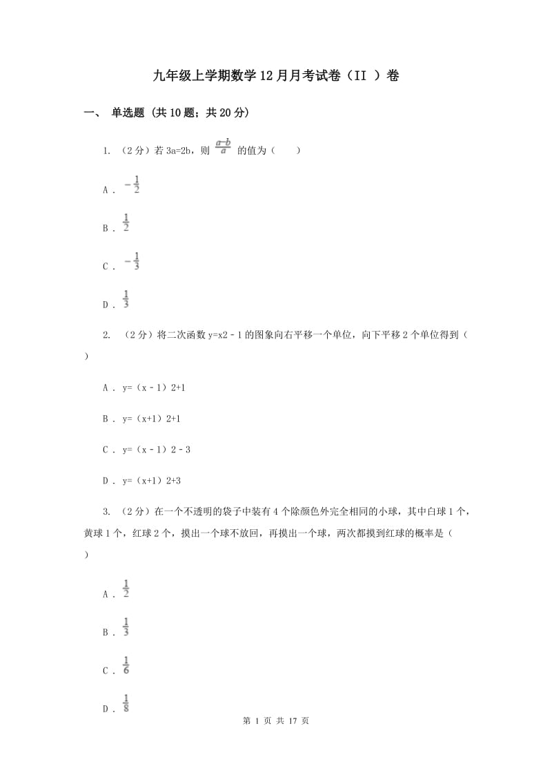 九年级上学期数学12月月考试卷（II ）卷 .doc_第1页