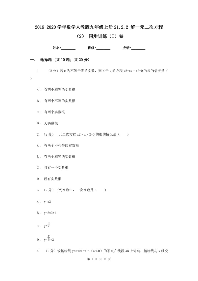 2019-2020学年数学人教版九年级上册21.2.2 解一元二次方程（2） 同步训练（I）卷.doc_第1页