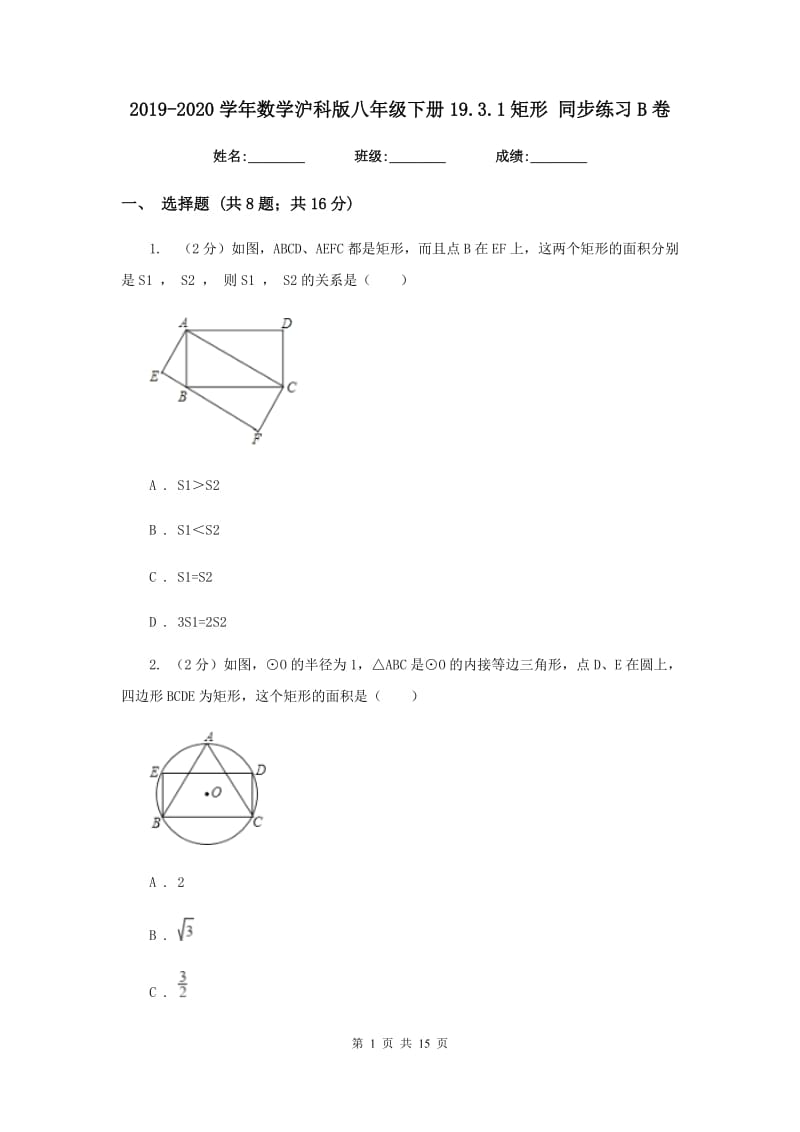 2019-2020学年数学沪科版八年级下册19.3.1矩形同步练习B卷.doc_第1页