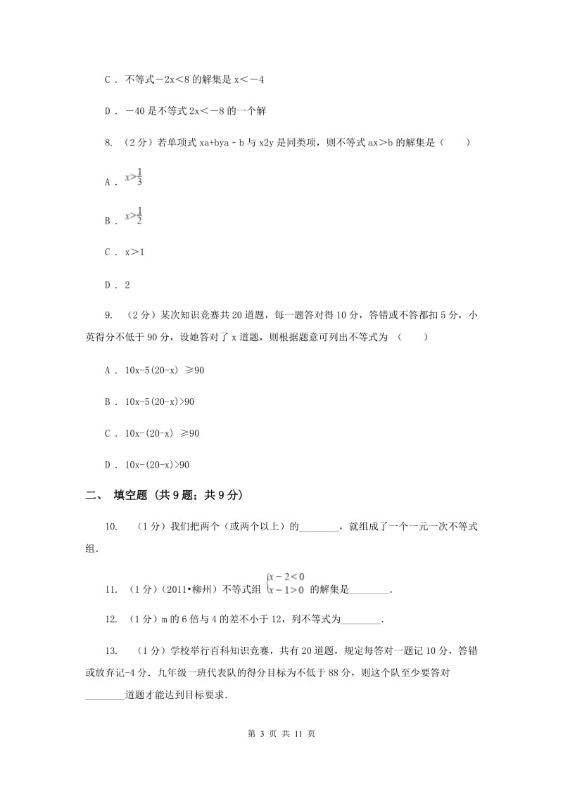 2019届中考数学专题二：2.3不等式与不等式组B卷.doc_第3页